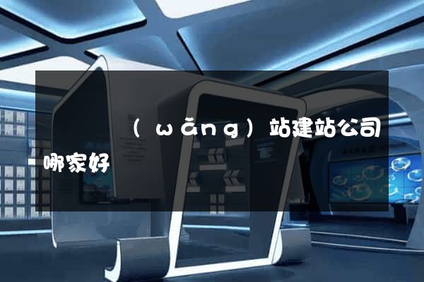長興縣網(wǎng)站建站公司哪家好