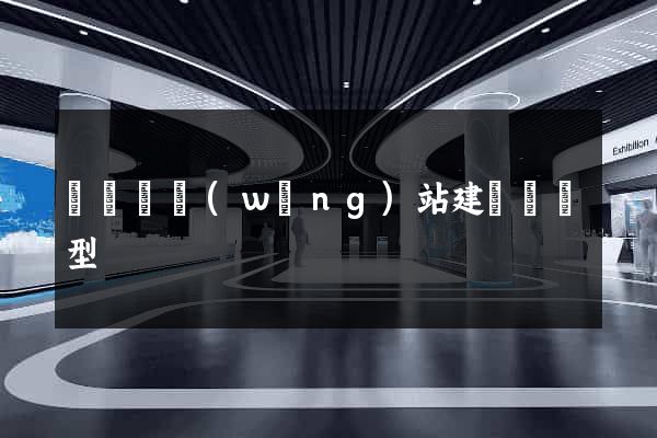 長豐縣網(wǎng)站建設營銷型