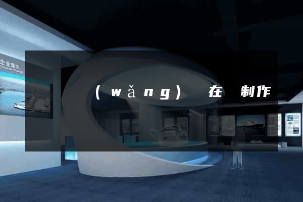 長豐縣網(wǎng)頁在線制作