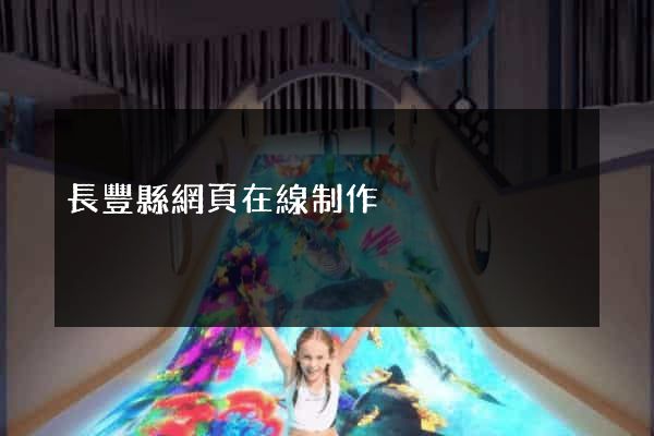 長豐縣網頁在線制作