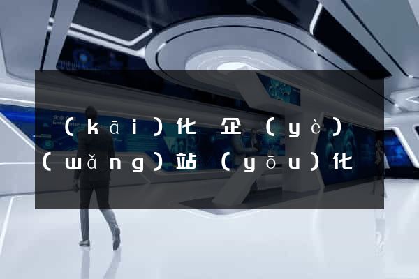 開(kāi)化縣企業(yè)網(wǎng)站優(yōu)化