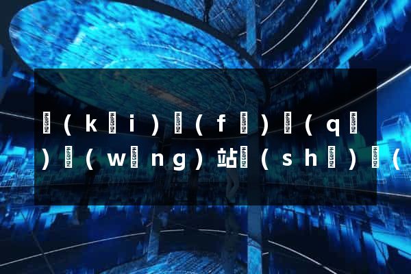 開(kāi)發(fā)區(qū)網(wǎng)站設(shè)計(jì)網(wǎng)站建設(shè)