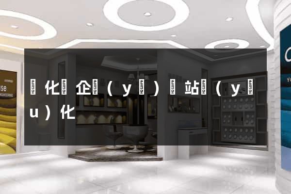 開化縣企業(yè)網站優(yōu)化