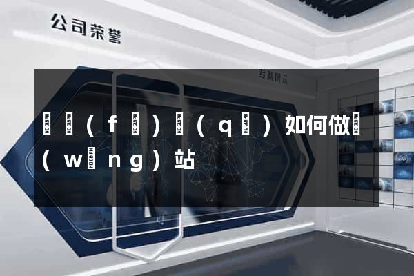 開發(fā)區(qū)如何做網(wǎng)站