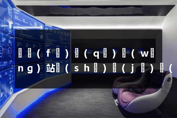 開發(fā)區(qū)網(wǎng)站設(shè)計(jì)網(wǎng)站建設(shè)