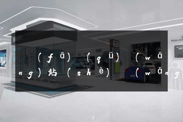 開發(fā)區(qū)網(wǎng)站設(shè)計網(wǎng)站建設(shè)