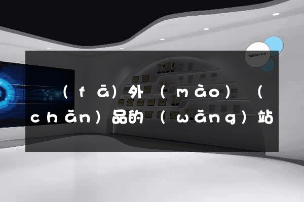 開發(fā)外貿(mào)產(chǎn)品的網(wǎng)站