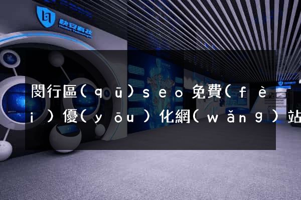 閔行區(qū)seo免費(fèi)優(yōu)化網(wǎng)站