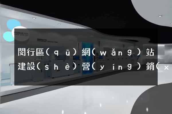 閔行區(qū)網(wǎng)站建設(shè)營(yíng)銷(xiāo)型