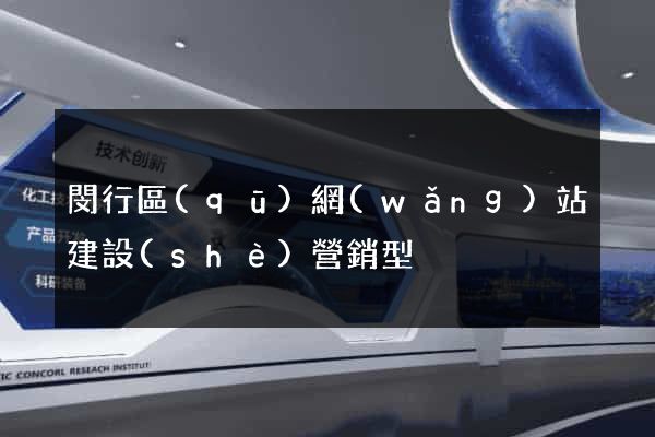 閔行區(qū)網(wǎng)站建設(shè)營銷型