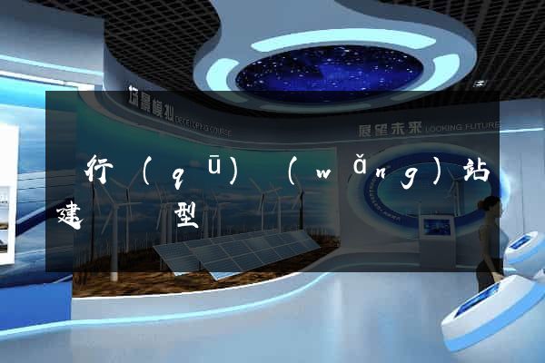 閔行區(qū)網(wǎng)站建設營銷型