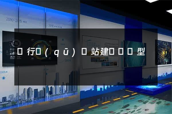 閔行區(qū)網站建設營銷型