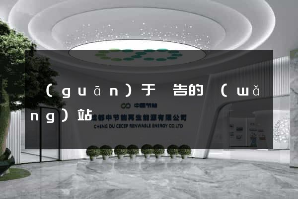 關(guān)于廣告的網(wǎng)站
