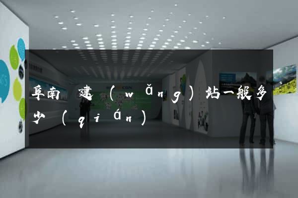 阜南縣建網(wǎng)站一般多少錢(qián)