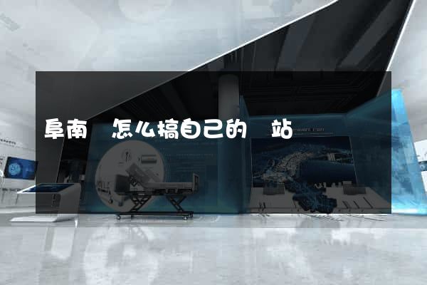 阜南縣怎么搞自己的網站