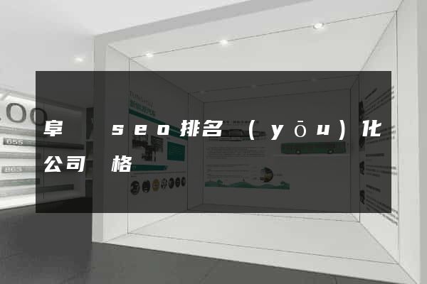 阜寧縣seo排名優(yōu)化公司價格