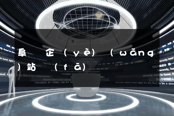 阜寧縣企業(yè)網(wǎng)站開發(fā)