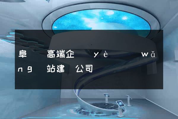 阜寧縣高端企業(yè)網(wǎng)站建設公司