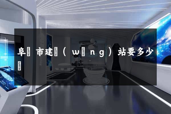 阜陽市建網(wǎng)站要多少錢