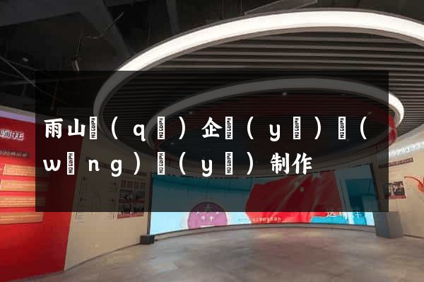 雨山區(qū)企業(yè)網(wǎng)頁(yè)制作