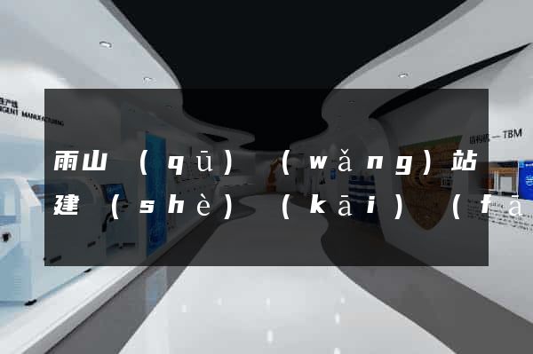 雨山區(qū)網(wǎng)站建設(shè)開(kāi)發(fā)價(jià)格