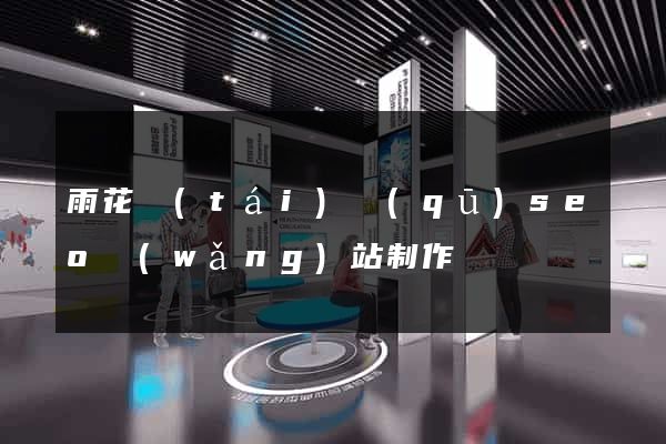 雨花臺(tái)區(qū)seo網(wǎng)站制作