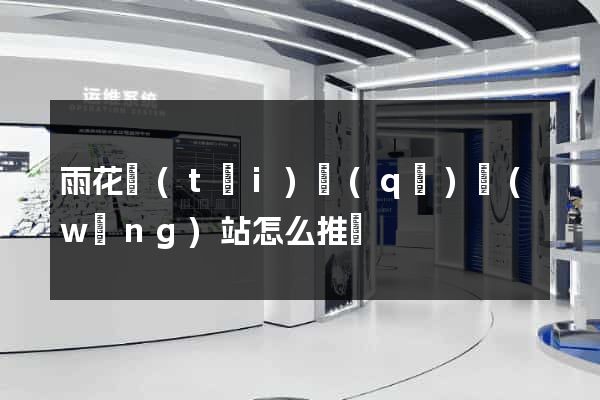 雨花臺(tái)區(qū)網(wǎng)站怎么推廣