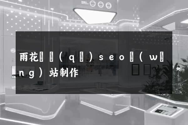 雨花臺區(qū)seo網(wǎng)站制作