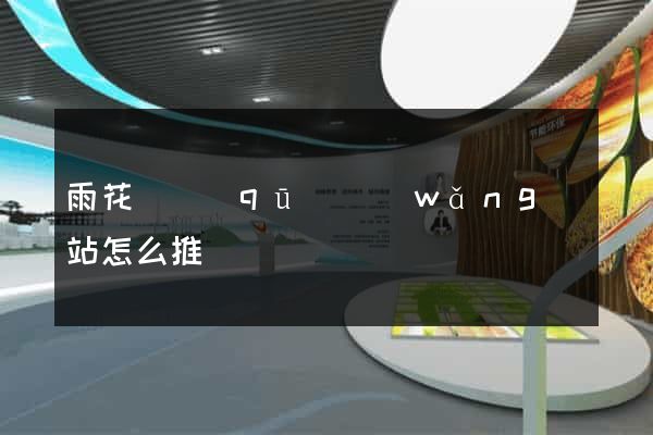 雨花臺區(qū)網(wǎng)站怎么推廣