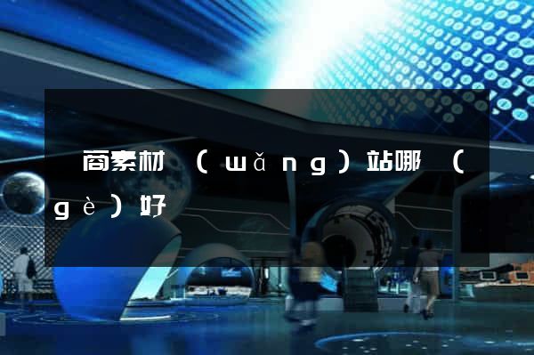 電商素材網(wǎng)站哪個(gè)好