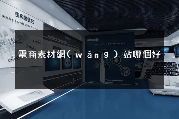 電商素材網(wǎng)站哪個好