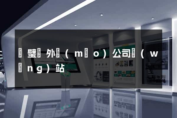 靈璧縣外貿(mào)公司網(wǎng)站