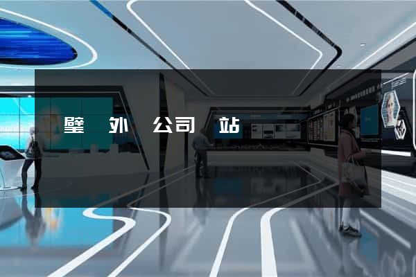 靈璧縣外貿公司網站