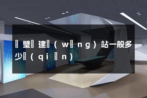 靈璧縣建網(wǎng)站一般多少錢(qián)