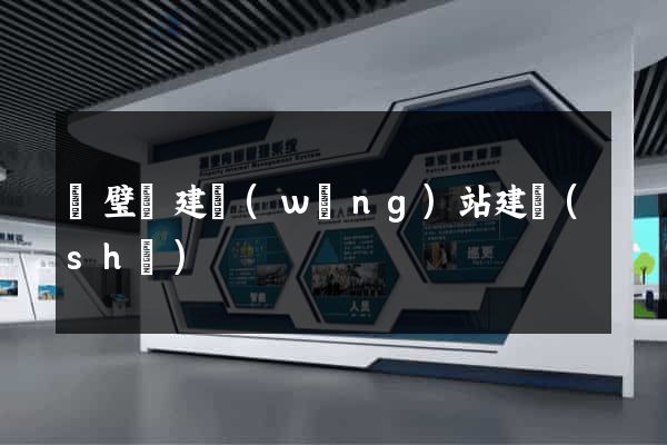 靈璧縣建網(wǎng)站建設(shè)