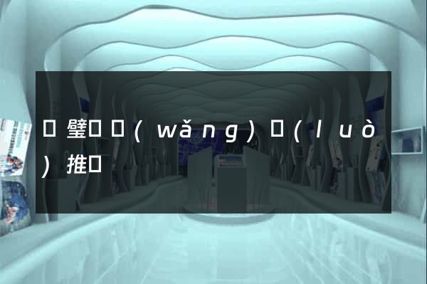 靈璧縣網(wǎng)絡(luò)推廣