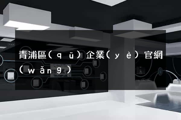 青浦區(qū)企業(yè)官網(wǎng)