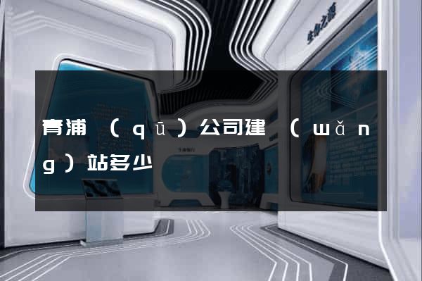 青浦區(qū)公司建網(wǎng)站多少錢