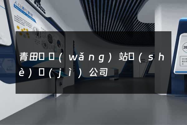 青田縣網(wǎng)站設(shè)計(jì)公司