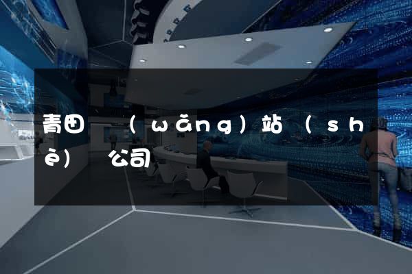 青田縣網(wǎng)站設(shè)計公司