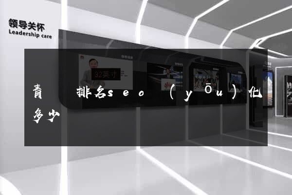 青陽縣排名seo優(yōu)化多少錢