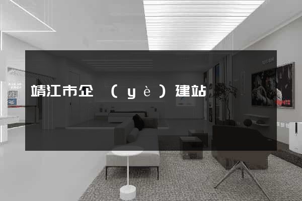 靖江市企業(yè)建站