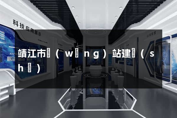 靖江市網(wǎng)站建設(shè)