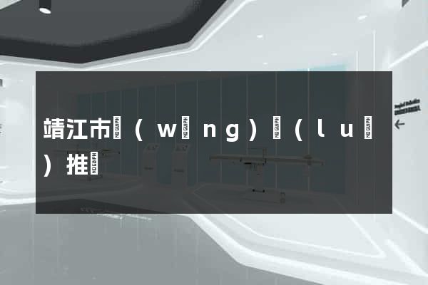 靖江市網(wǎng)絡(luò)推廣