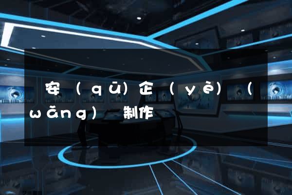 靜安區(qū)企業(yè)網(wǎng)頁制作