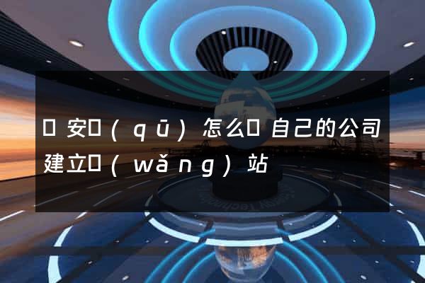 靜安區(qū)怎么給自己的公司建立網(wǎng)站