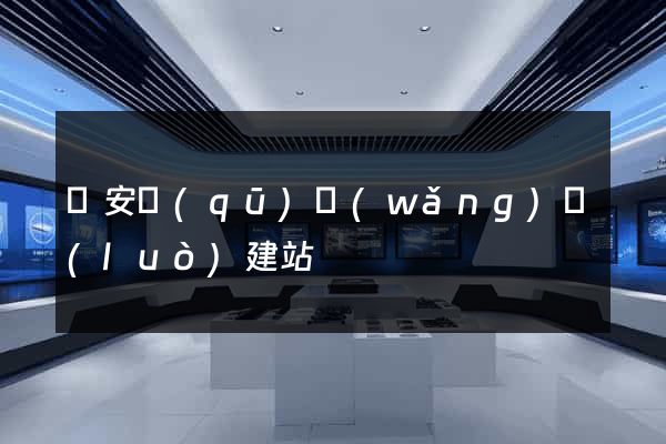 靜安區(qū)網(wǎng)絡(luò)建站