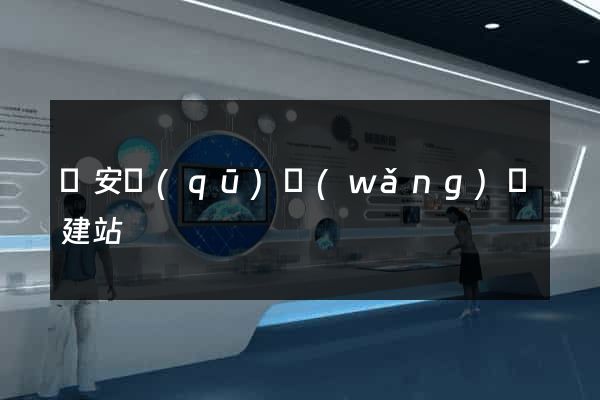 靜安區(qū)網(wǎng)絡建站
