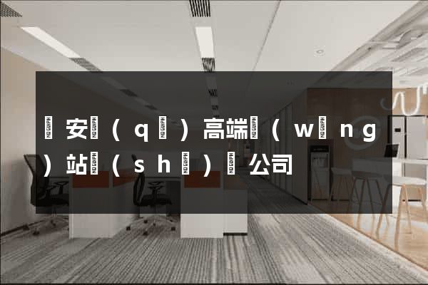 靜安區(qū)高端網(wǎng)站設(shè)計公司