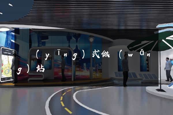 響應(yīng)式做網(wǎng)站